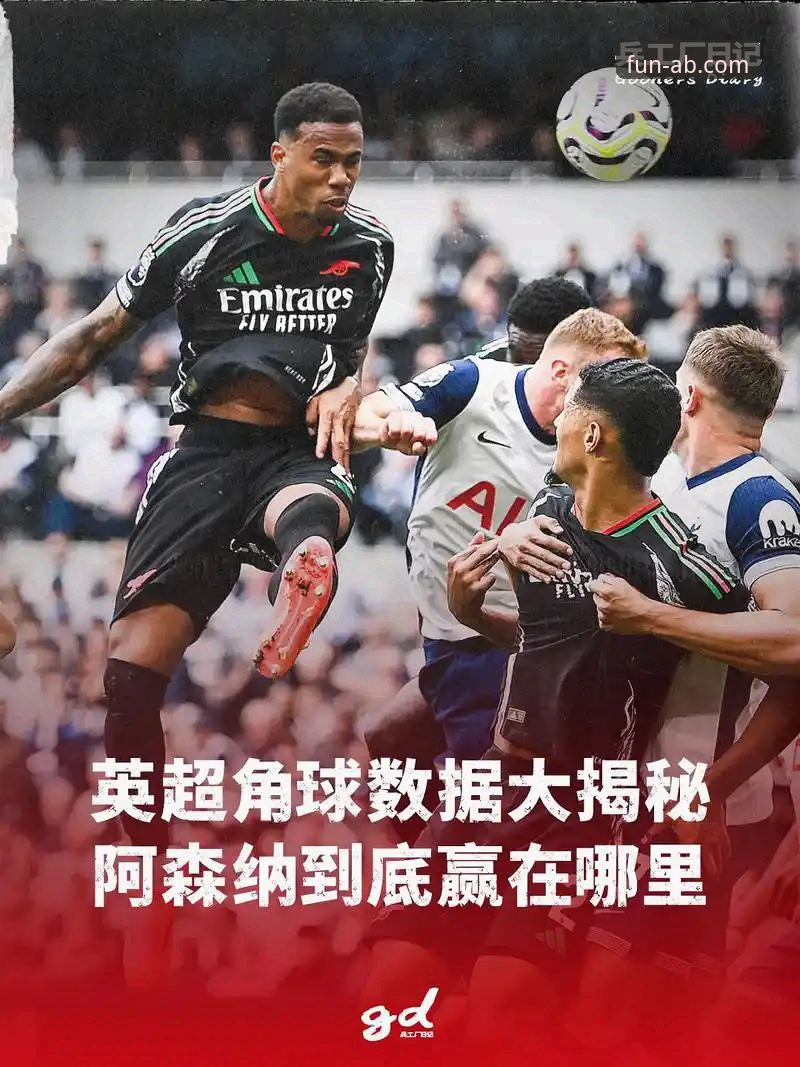 3个关键视角，解码阿森纳角球制胜背后的战术革新